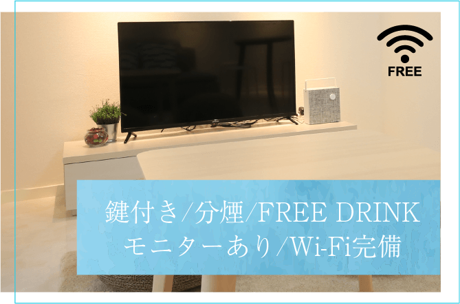鍵付き/分煙/FREE DRINK/モニターあり/Wi-Fi完備